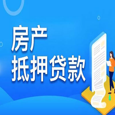天台​房产抵押贷款