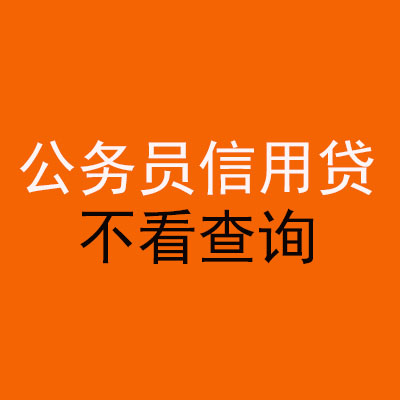天台公务员信用贷款