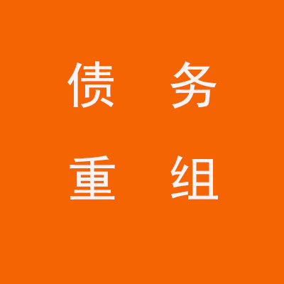 天台个人债务重组优化