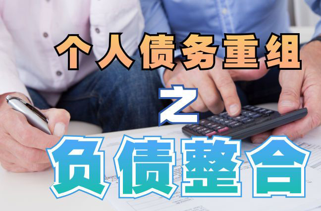 天台债务重组公司，天台债务优化减轻还款压力！
