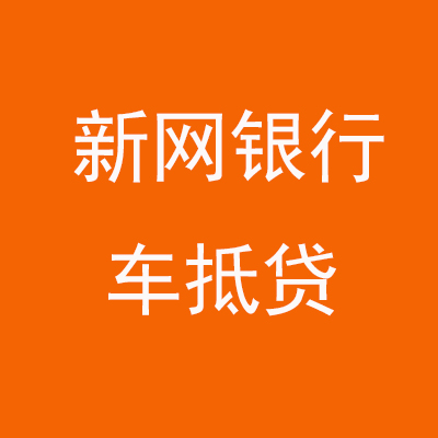 天台新网银行车抵贷